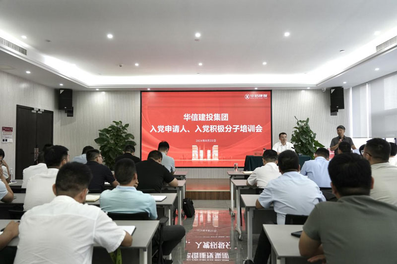 華信建投集團(tuán)召開(kāi)入黨申請(qǐng)人、入黨積極分子培訓(xùn)會(huì)