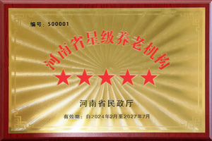 重磅！河南圣德健康養(yǎng)護(hù)中心榮獲 “國(guó)家五星級(jí)養(yǎng)老機(jī)構(gòu)”稱(chēng)號(hào)，名列全省首位