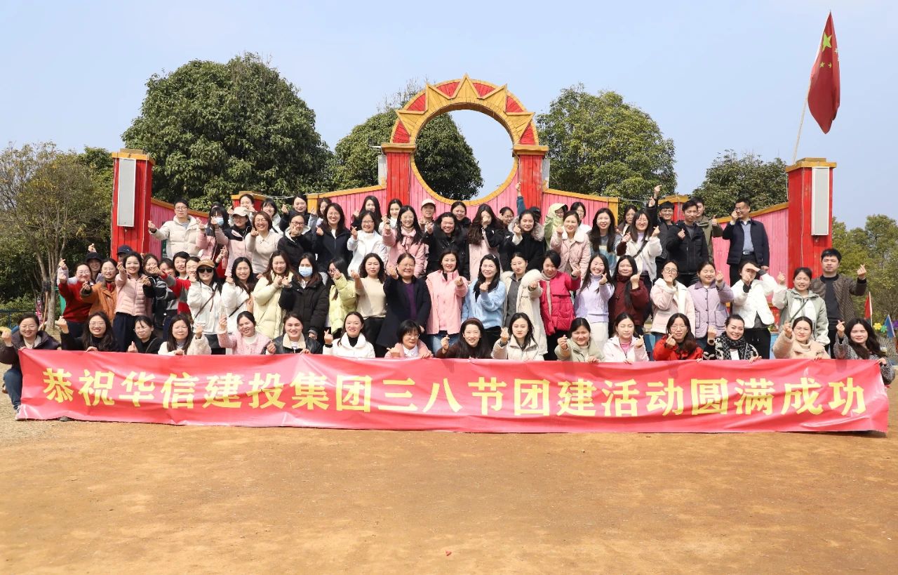 巾幗綻芳華 共赴春光約 | 信陽(yáng)華信建投集團(tuán)舉辦慶?！叭恕眹?guó)際婦女節(jié)戶(hù)外團(tuán)建活動(dòng)