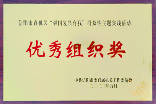 2023年5月榮獲信陽(yáng)市直機(jī)關(guān)“強(qiáng)國(guó)復(fù)興有我”群眾性主題實(shí)踐活動(dòng)優(yōu)秀組織獎(jiǎng)